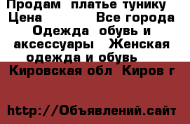 Продам  платье тунику › Цена ­ 1 300 - Все города Одежда, обувь и аксессуары » Женская одежда и обувь   . Кировская обл.,Киров г.